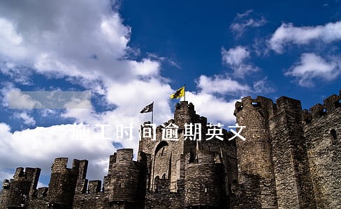施工时间逾期英文 施工时间逾期英文