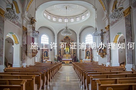 施工许可证逾期办理如何处罚 施工许可证逾期办理如何处罚