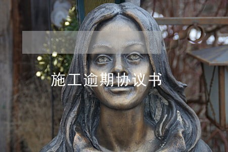 施工逾期协议书