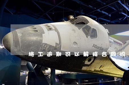 施工逾期可以解除合同吗