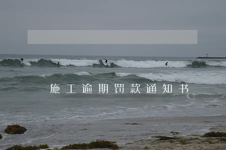 施工逾期罚款通知书 施工逾期罚款通知书