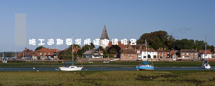 施工逾期要求顺延申请报告 施工逾期要求顺延申请报告