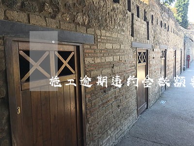 施工逾期违约金数额要求