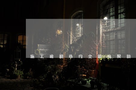 施工逾期违约金最高限额