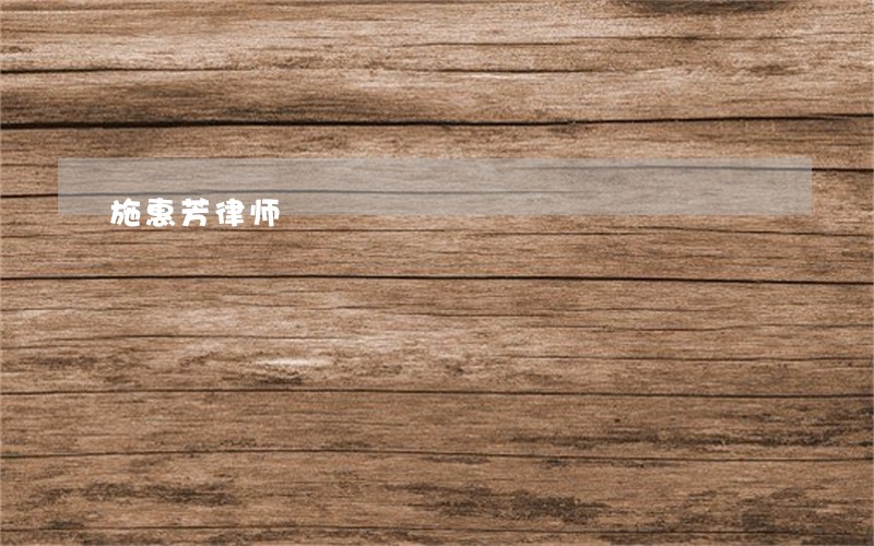 施惠芳律师 施惠芳律师