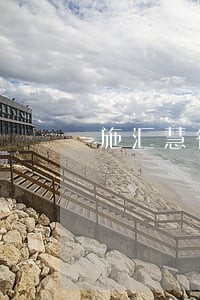 施汇慧律师 施汇慧律师