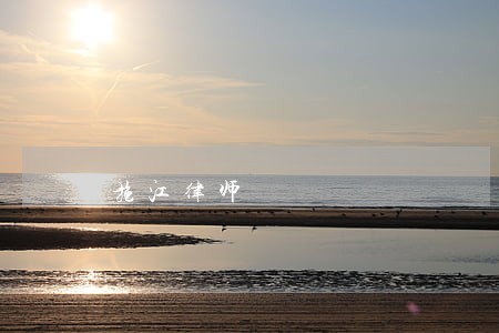 施江律师 施江律师