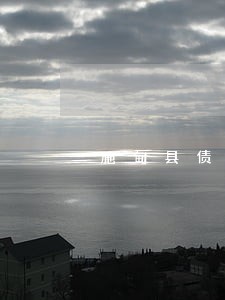 施甸县债务逾期 施甸县债务逾期