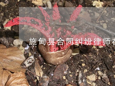 施甸县合同纠纷律师在线免费咨询 施甸县合同纠纷律师在线免费咨询