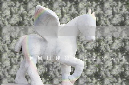 施甸县律师在线免费法律咨询