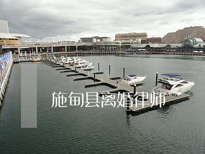 施甸县离婚律师 施甸县离婚律师