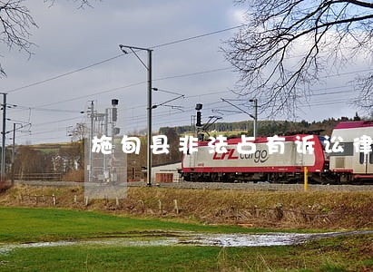 施甸县非法占有诉讼律师 施甸县非法占有诉讼律师