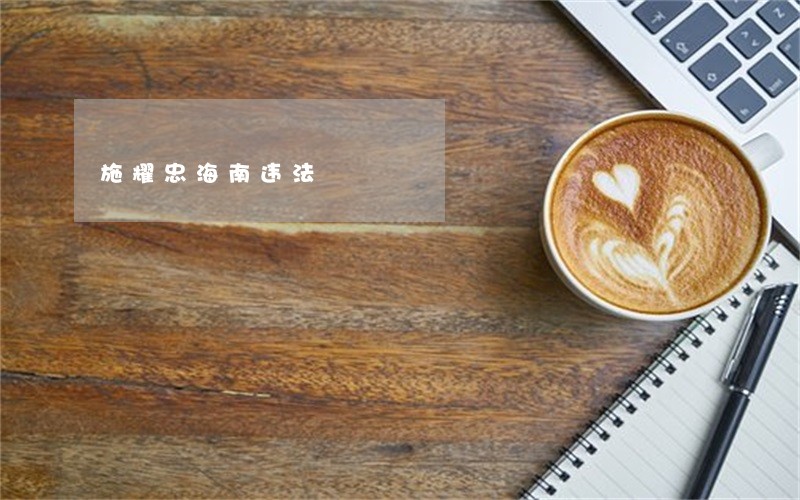 施耀忠海南违法 施耀忠海南违法
