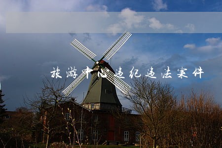旅游中心违纪违法案件 旅游中心违纪违法案件