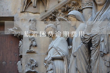 旅游团费逾期费用 旅游团费逾期费用