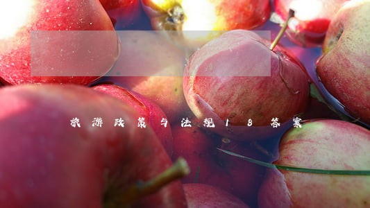 旅游政策与法规18答案