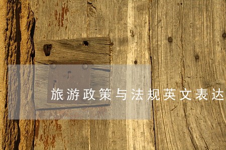 旅游政策与法规英文表达 旅游政策与法规英文表达