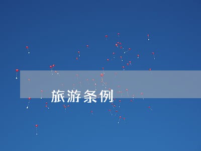 旅游条例 旅游条例