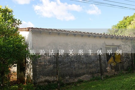 旅游法律关系主体举例