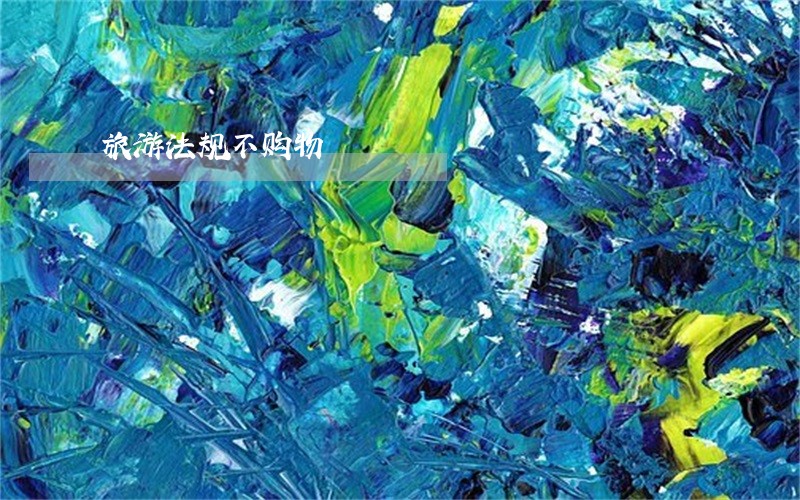 旅游法规不购物
