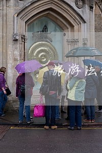 旅游法规有关于导游吃回扣的 旅游法规有关于导游吃回扣的