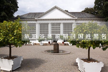 旅游签证逾期回国进黑名单吗 旅游签证逾期回国进黑名单吗
