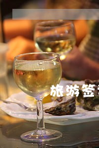 旅游签证逾期多久 旅游签证逾期多久