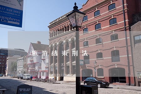 旅游结束刑法