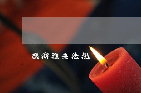 旅游雅典法规