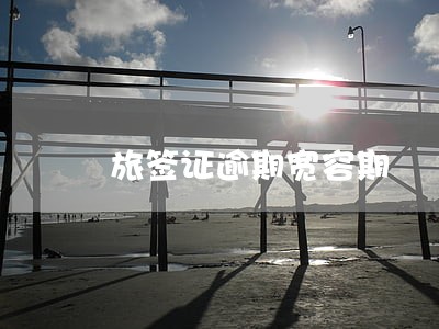 旅签证逾期宽容期