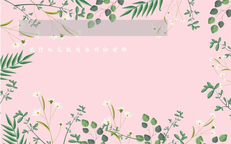 旅行社欠款债务纠纷律师 旅行社欠款债务纠纷律师