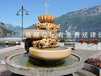 旅顺口区有免费法律援助 旅顺口区有免费法律援助