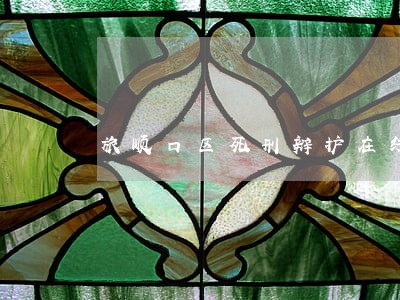 旅顺口区死刑辩护在线律师