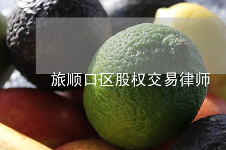 旅顺口区股权交易律师 旅顺口区股权交易律师