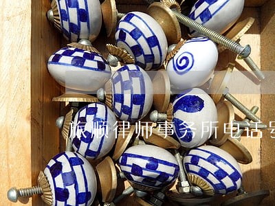 旅顺律师事务所电话号码 旅顺律师事务所电话号码