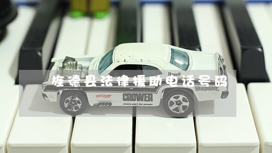 旌德县法律援助电话号码 旌德县法律援助电话号码