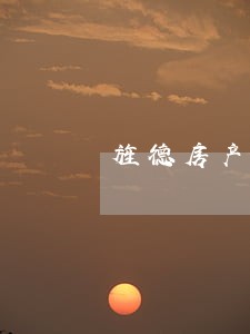 旌德房产纠纷律师信息在线查询 旌德房产纠纷律师信息在线查询