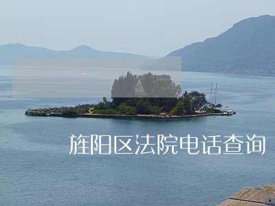 旌阳区法院电话查询 旌阳区法院电话查询