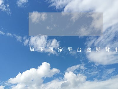 旗下四家平台逾期背书方被摘牌