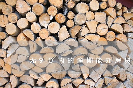 无90内的逾期能办房贷吗 无90内的逾期能办房贷吗