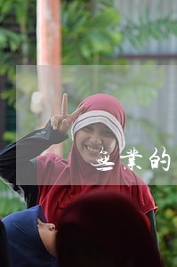 无业的宝妈信用卡逾期了