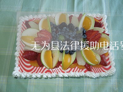 无为县法律援助电话号码 无为县法律援助电话号码