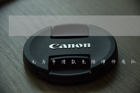 无为市借款免除律师团队 无为市借款免除律师团队