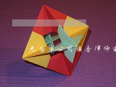 无为市公司债务律师电话 无为市公司债务律师电话