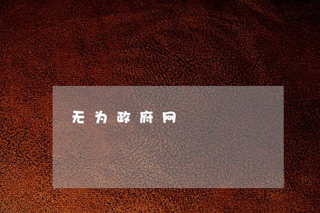 无为政府网 无为政府网