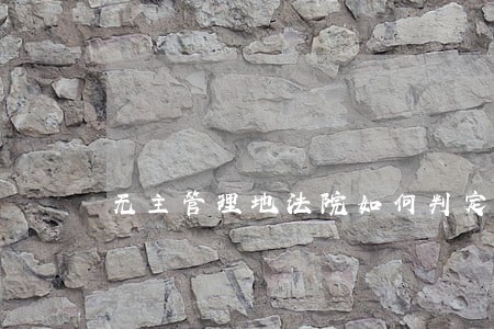 无主管理地法院如何判定 无主管理地法院如何判定