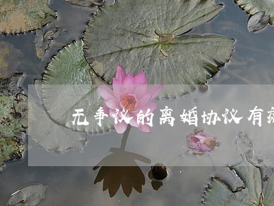 无争议的离婚协议有效吗 无争议的离婚协议有效吗