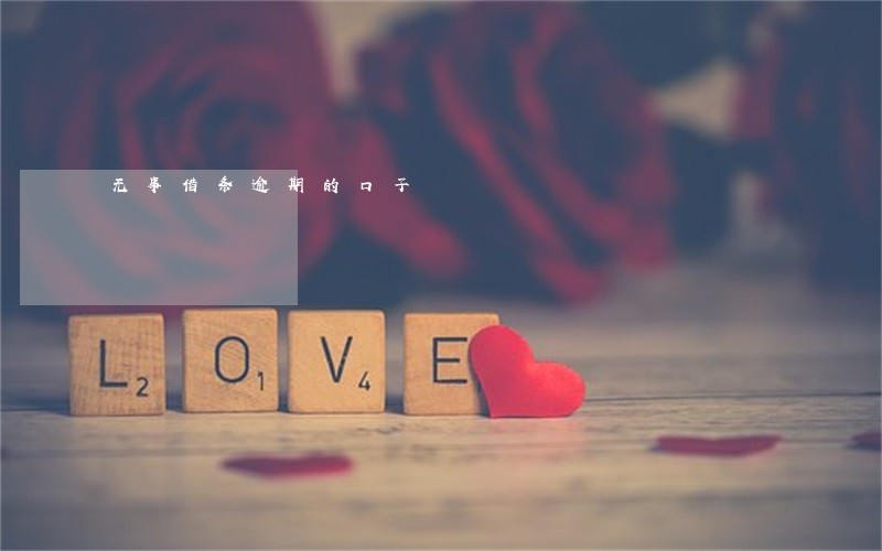 无事借条逾期的口子 无事借条逾期的口子