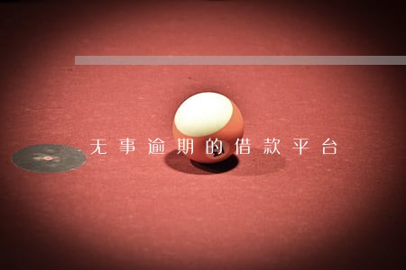 无事逾期的借款平台