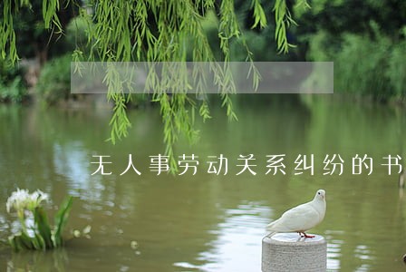 无人事劳动关系纠纷的书面承诺 无人事劳动关系纠纷的书面承诺